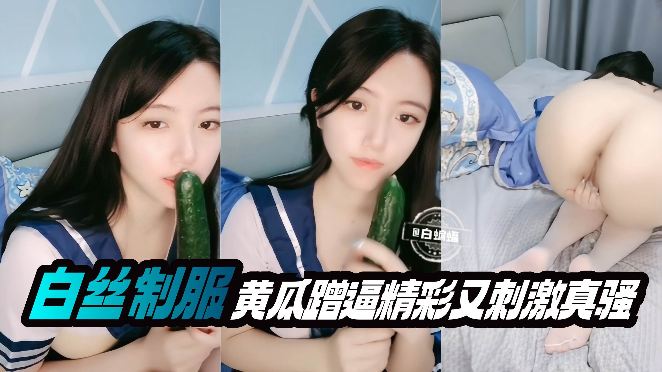 白丝制服黄瓜插逼又精彩又刺激